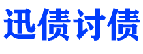 武汉讨债公司